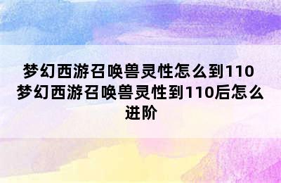 梦幻西游召唤兽灵性怎么到110 梦幻西游召唤兽灵性到110后怎么进阶